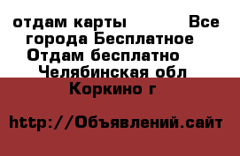 отдам карты NL int - Все города Бесплатное » Отдам бесплатно   . Челябинская обл.,Коркино г.